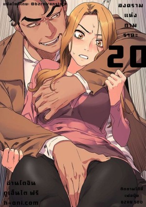 อ่านโดจิน สงครามแห่งกามราคะ 20 แปลไทย