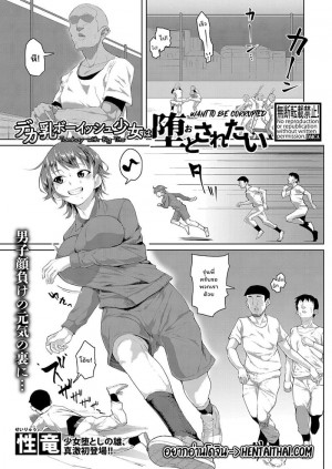 อ่านโดจิน พิชิตใจสาวทอม แปลไทย