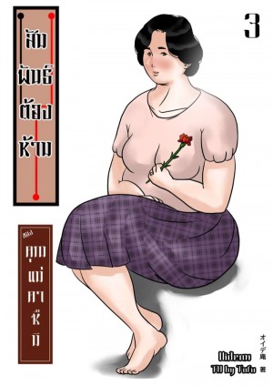 อ่านโดจิน สัมพันธ์ต้องห้ามของคุณแม่คาซึมิ 3 จบ - วันแม่ แปลไทย