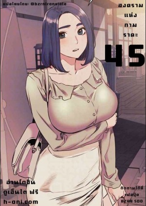 อ่านโดจิน สงครามแห่งกามราคะ 45 แปลไทย