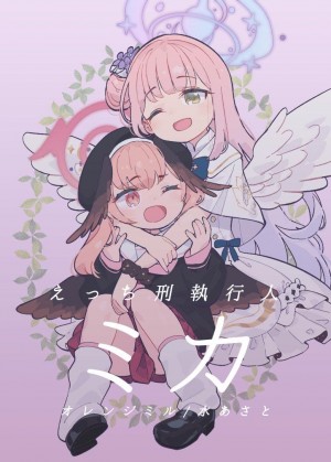 อ่านโดจิน เพชฌฆาตเอจจิ มิกะ แปลไทย