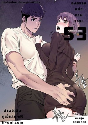 อ่านโดจิน สงครามแห่งกามราคะ 53 แปลไทย