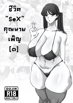 อ่านโดจิน ชีวิต“SeX”คุณนายเพ็ญ แปลไทย