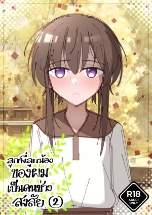 อ่านโดจิน ลูกพี่ลูกน้องของผมเป็นคนช่างสงสัย 2 แปลไทย