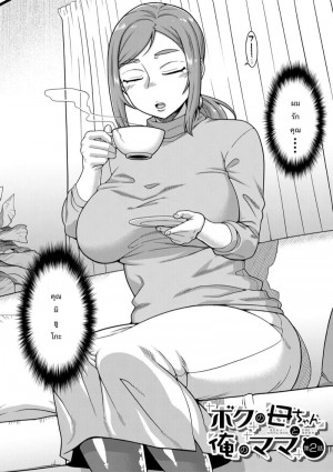 อ่านโดจิน เป็นทั้งภรรยาและแม่ 2 แปลไทย