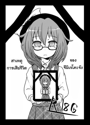 อ่านโดจิน สาเหตุการเสียชีวิตของซึมิเรโคะจัง แปลไทย