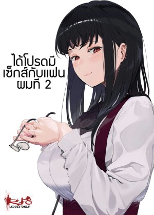 อ่านโดจิน ได้โปรดมีเซ็กส์กับเเฟนผมที 2 แปลไทย