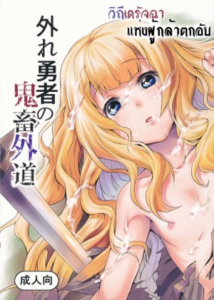 อ่านโดจิน วิถีเดรัจฉาแห่งผู้กล้าตกอับ แปลไทย