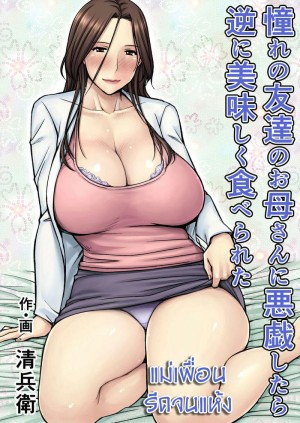 อ่านโดจิน แม่เพื่อน รีดจนแห้ง แปลไทย