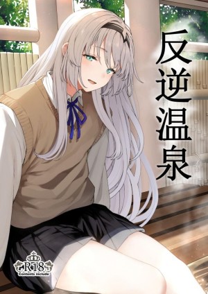 อ่านโดจิน รีเวิร์สออนเซ็น แปลไทย