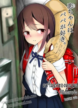 อ่านโดจิน ความรักของคุณพ่อ ที่มีต่อเรนจัง แปลไทย