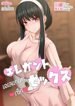 อ่านโดจิน เซ็กสุดเอเลแกนท์!!! แปลไทย