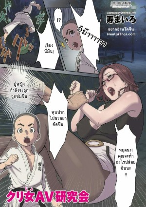 อ่านโดจิน นักแสดง AV จำเป็น แปลไทย