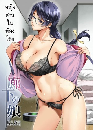 อ่านโดจิน หญิงสาวในห้องโถง 1 แปลไทย