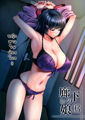 อ่านโดจิน หญิงสาวในห้องโถง 3 แปลไทย