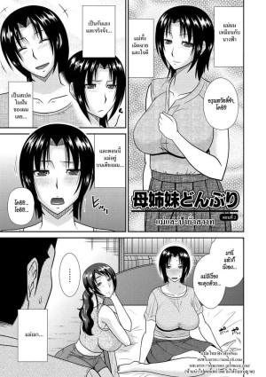 อ่านโดจิน แม่และป้ายั่วสวาท 2 แปลไทย