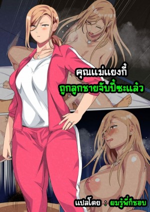 อ่านโดจิน คุณแม่แยงกี้ ถูกลูกชายจับปี้ซะแล้ว 1 แปลไทย
