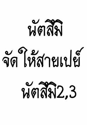 อ่านโดจิน นัตสึมิจัดให้สายเปย์ นัตสึมิ 2,3 แปลไทย