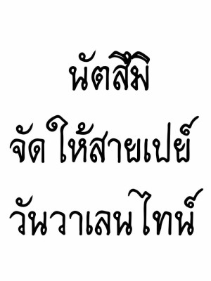 อ่านโดจิน นัตสึมิจัดให้สายเปย์ - วันวาเลนไทน์ แปลไทย