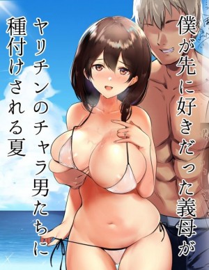 อ่านโดจิน หน้าร้อนกระชับสัมพันธ์ของเเม่กับลูกเลี้ยง แปลไทย