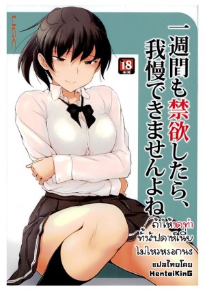 อ่านโดจิน ถ้าให้งดทำทั้งสัปดาห์เนี่ย ไม่น่าไหวหรอกนะ แปลไทย