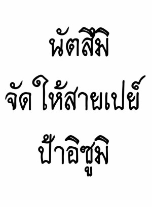 อ่านโดจิน นัตสึมิจัดให้สายเปย์ ป้าอิซุมิ แปลไทย