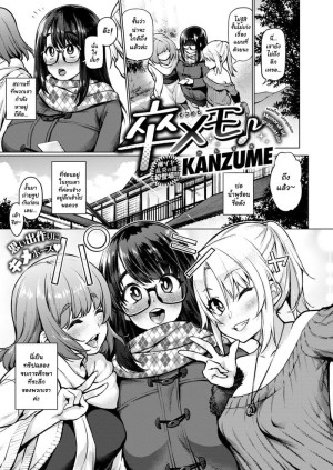 อ่านโดจิน เก็บซิงไว้หลังเรียนจบ แปลไทย