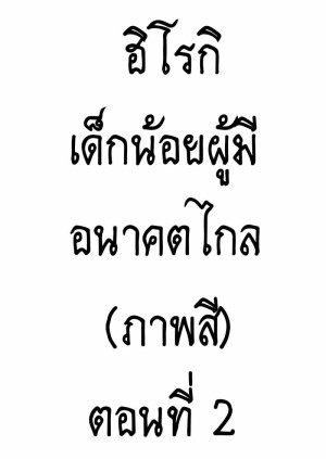 อ่านโดจิน ฮิโรกิเด็กน้อยผู้มีอนาคตไกล 2​ (ภาพสี) แปลไทย