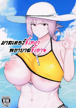 อ่านโดจิน มาสเตอร์ขี้เหงา พยาบาลขี้เอา แปลไทย